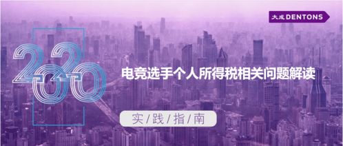 電競(jìng)選手個(gè)人所得稅相關(guān)問題解讀——大成實(shí)踐指南與技術(shù)開發(fā)視角